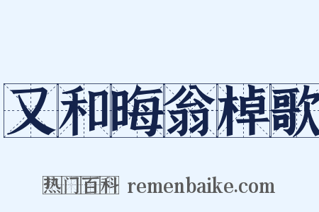 又和晦翁棹歌是什么意思的图片